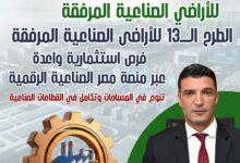 طرح 1272 قطعة أرض صناعية كاملة المرافق في 23 محافظة