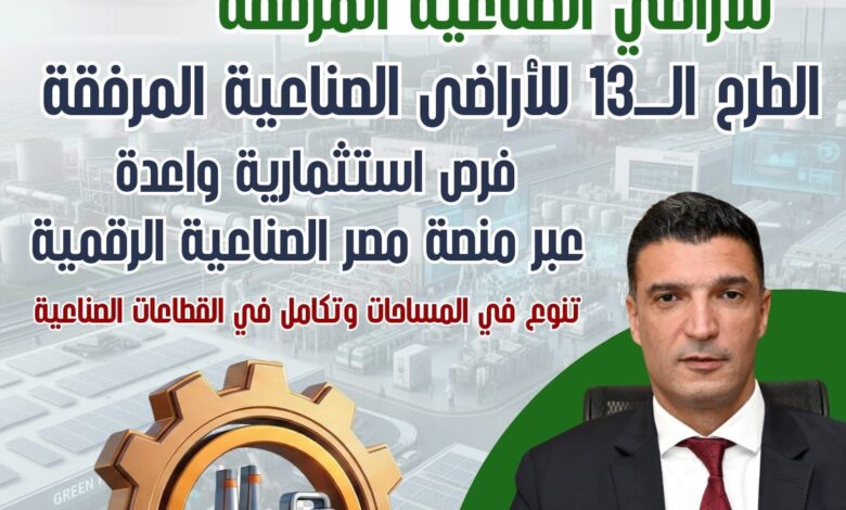 طرح 1272 قطعة أرض صناعية كاملة المرافق في 23 محافظة طرح 1272 قطعة أرض صناعية كاملة المرافق في 23 محافظة