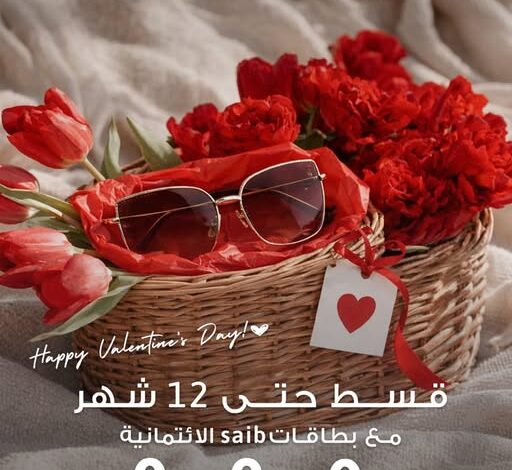 بنك saib يحتفل بالفلانتين بعرض تقسيط حتى 12 شهرًا على Terry Optics