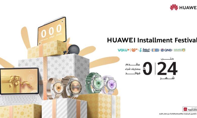 هواوي توفر حلول تقسيط مرنة حتى 24 شهرًا بدون مقدم أو مصروفات إدارية هواوي توفر حلول تقسيط مرنة حتى 24 شهرًا بدون مقدم أو مصروفات إدارية