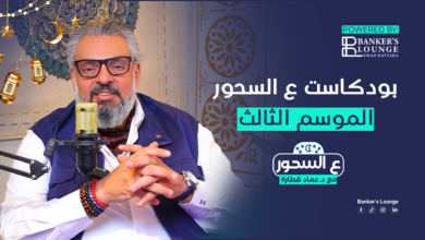 يقدمه الدكتور عماد قطارة.. بانكرز لاونج تستعد لموسم رمضان ببودكاست ع السحور وقطار الخير