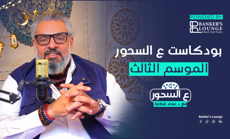 يقدمه الدكتور عماد قطارة.. بانكرز لاونج تستعد لموسم رمضان ببودكاست ع السحور وقطار الخير
