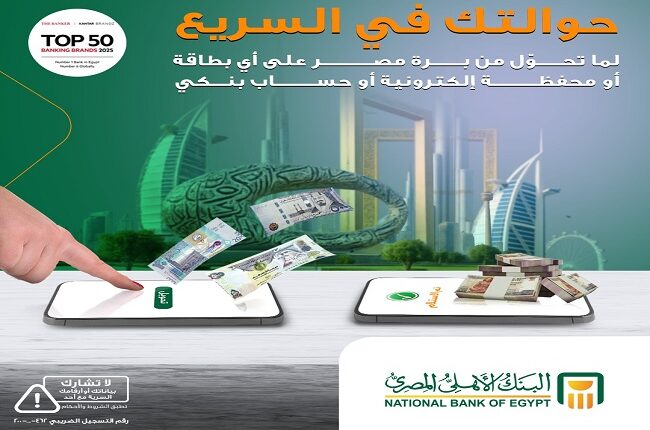 البنك الأهلي المصري يتيح استقبال التحويلات من الخارج مباشرة على البطاقات والمحافظ الإلكترونية والحسابات البنكية