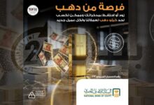 البنك الأهلي المصري يتيح لعملائه الفوز بكيلو ذهب.. اعرف التفاصيل