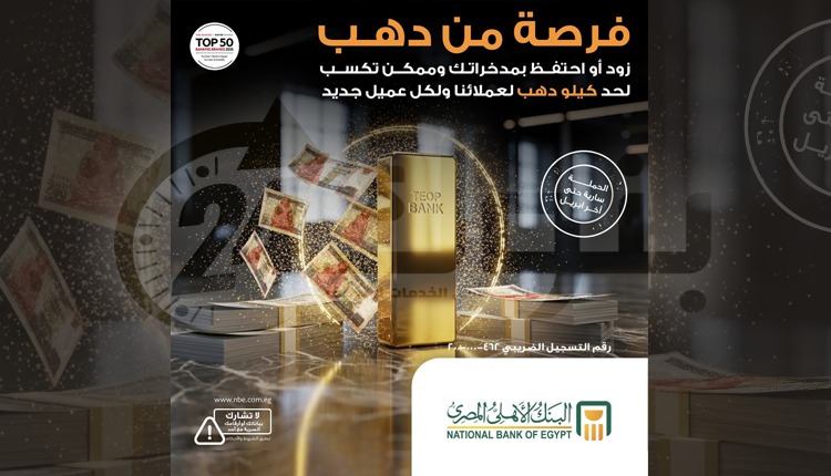 البنك الأهلي المصري يتيح لعملائه الفوز بكيلو ذهب.. اعرف التفاصيل