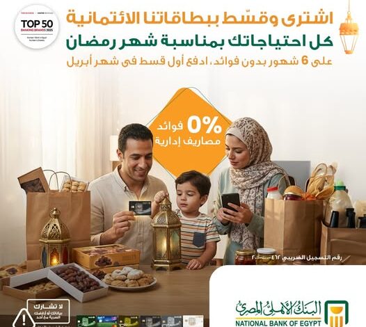 البنك الأهلي المصري يطلق عروض رمضان: تقسيط المشتريات ببطاقات الائتمان على 6 أشهر بدون فوائد البنك الأهلي المصري يطلق عروض رمضان: تقسيط المشتريات ببطاقات الائتمان على 6 أشهر بدون فوائد