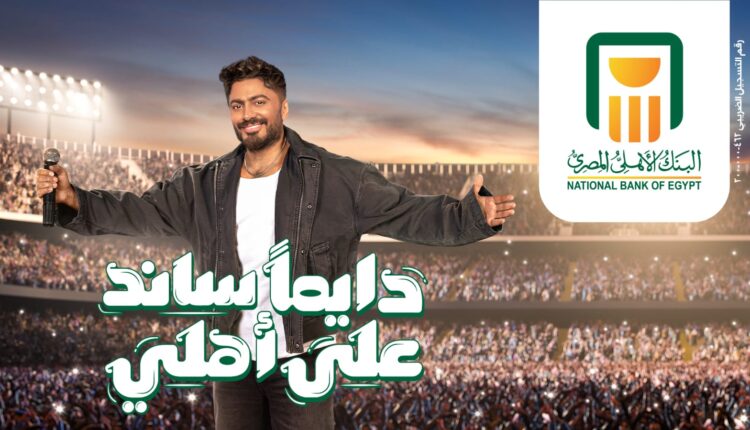 البنك الأهلي المصري يكسر القاعدة الرمضانية ويطلق حملتين إعلانيتين مع نجم الجيل تامر حسني «فيديو»
