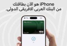 البنك العربي الأفريقي يطلق خدمة Apple Pay لعملائه بمزايا متعددة