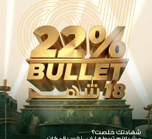 البنك العربي الأفريقي يطرح وديعة Bullet 18 بعائد 22% لمدة 18 شهرًا