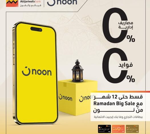 التجاري وفا بنك يتيح تقسيط المشتريات من Noon حتى 12 شهرًا بدون فوائد التجاري وفا بنك يتيح تقسيط المشتريات من Noon حتى 12 شهرًا بدون فوائد