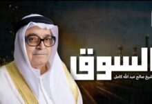 تجارب الشيخ صالح كامل الاقتصادية على شاشة اقرأ في برنامج “السوق”