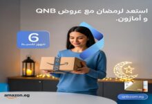 بنك QNB يطلق عروض رمضان: 6 شهور دون فوائد و10% خصمًا عند النسوق عبر Amazon