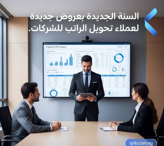 بنك QNB مصر يطلق خدمة تحويل المرتبات عن بُعد للشركات