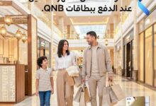 بنك QNB يتيح خصومات 50% وتقسيط بدون فوائد حتى 12 شهرًا على المشتريات خلال رمضان
