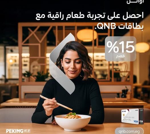 بنك QNB يقدم خصومات 15% على المأكولات الآسيوية في Peking بنك QNB يقدم خصومات 15% على المأكولات الآسيوية في Peking