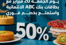 بنك abc يتيح 50% على المشتريات من Spinneys وCoppermelt