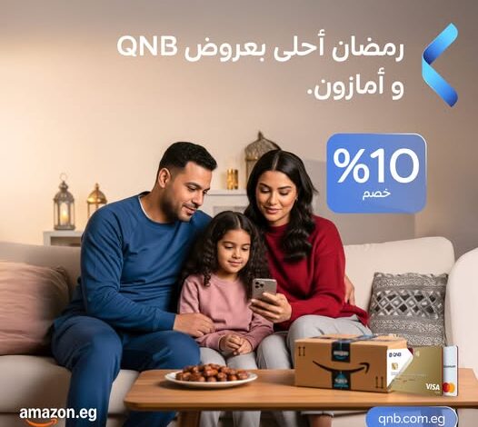 بنك QNB يطلق عروض رمضان: تقسيط 6 أشهر بدون فوائد وخصم 10% عند التسوق عبر أمازون