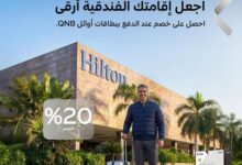 بنك QNB يقدم خصومات 20% في فندق Hilton Cairo Heliopolis لحاملي بطاقات أوائل