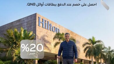 بنك QNB يقدم خصومات 20% في فندق Hilton Cairo Heliopolis لحاملي بطاقات أوائل