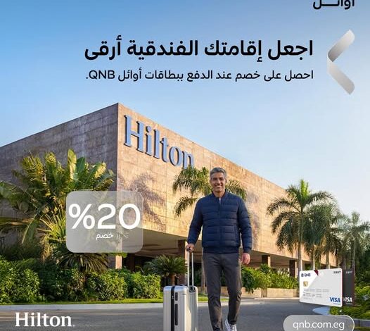 بنك QNB يقدم خصومات 20% في فندق Hilton Cairo Heliopolis لحاملي بطاقات أوائل بنك QNB يقدم خصومات 20% في فندق Hilton Cairo Heliopolis لحاملي بطاقات أوائل