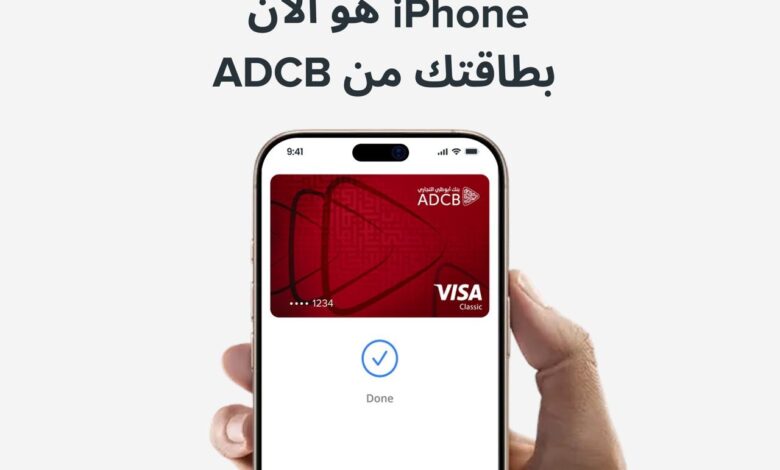 بنك أبوظبي التجاري يطلق خدمة Apple Pay لعملائه بنك أبوظبي التجاري يطلق خدمة Apple Pay لعملائه