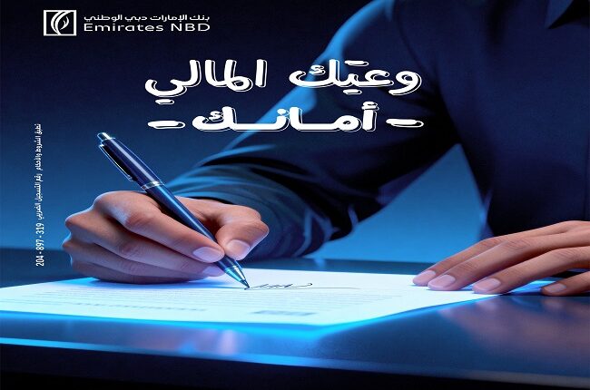 بنك الإمارات دبي الوطني يطلق حملة «وعيَك المالي أمانك» لتعزيز الثقافة المالية