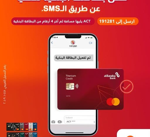 بنك البركة يتيح تفعيل البطاقات البنكية عبر رسالة SMS بخطوة واحدة فقط