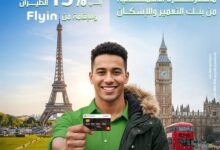 بنك التعمير والإسكان يتيح 15% خصمًا على حجوزات Flyin باستخدام بطاقات ماستركارد