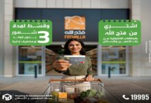 بنك التعمير والإسكان يطلق عرض تقسيط بدون فوائد على مشتريات فتح الله بمناسبة رمضان