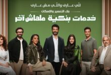 بنك التعمير والإسكان يطلف حملته الإعلانية لشهر رمضان بمشاركة خالد النبوي «فيديو»