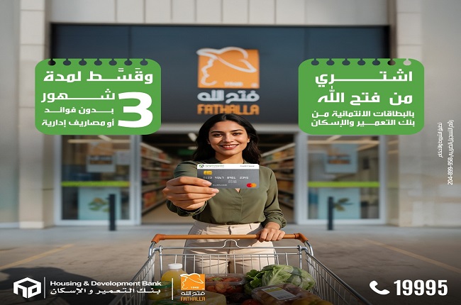 بنك التعمير والإسكان يطلق عرض تقسيط بدون فوائد على مشتريات فتح الله بمناسبة رمضان