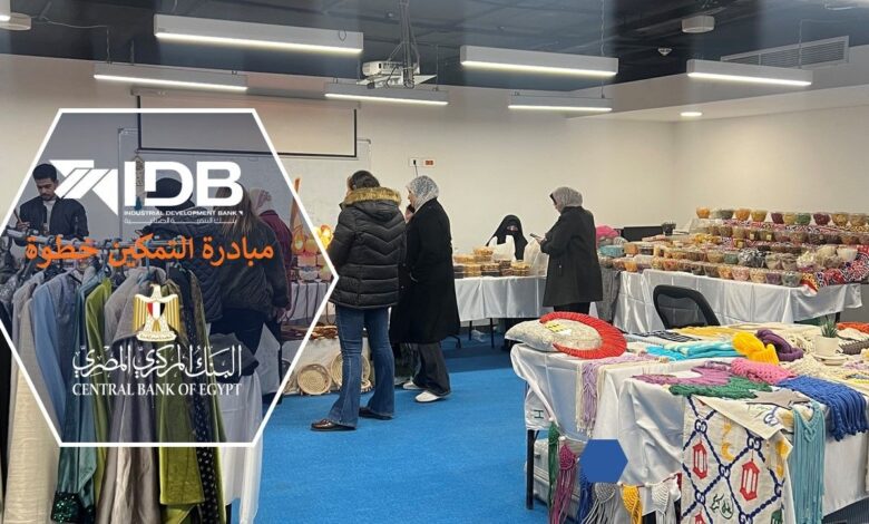 بنك التنمية الصناعية ينظم معرضًا لدعم الحرف والمشروعات الصغيرة ضمن مبادرة «التمكين.. خطوة» بنك التنمية الصناعية ينظم معرضًا لدعم الحرف والمشروعات الصغيرة ضمن مبادرة «التمكين.. خطوة»