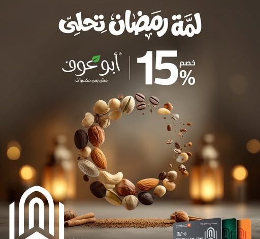 خصم فوري 15% من بنك القاهرة لعملاء «ثروة» على مشتريات أبو عوف