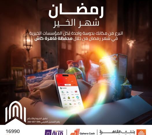 بنك القاهرة يتيح التبرع للمؤسسات الخيرية في رمضان عبر محفظة “قاهرة كاش”