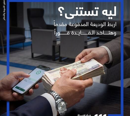 بنك قناة السويس يطرح «الوديعة المدفوعة مقدمًا» بعائد فوري من أول يوم