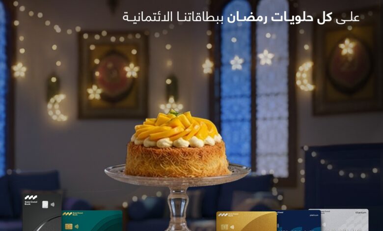بنك قناة السويس يقدم 15% كاش باك على مشتريات الحلويات خلال رمضان