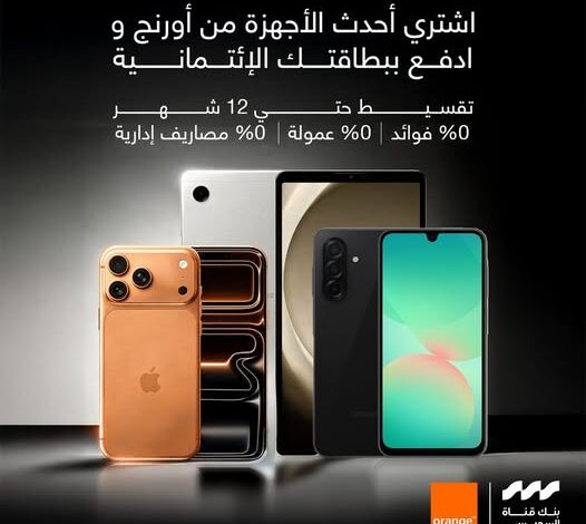 بنك قناة السويس يتيح تقسيط المشتريات من Orange حتى 12 شهرًا دون فوائد