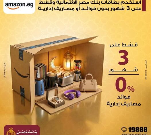 بنك مصر يتيح تقسيط المشتريات من أمازون على 3 أشهر بدون فوائد 