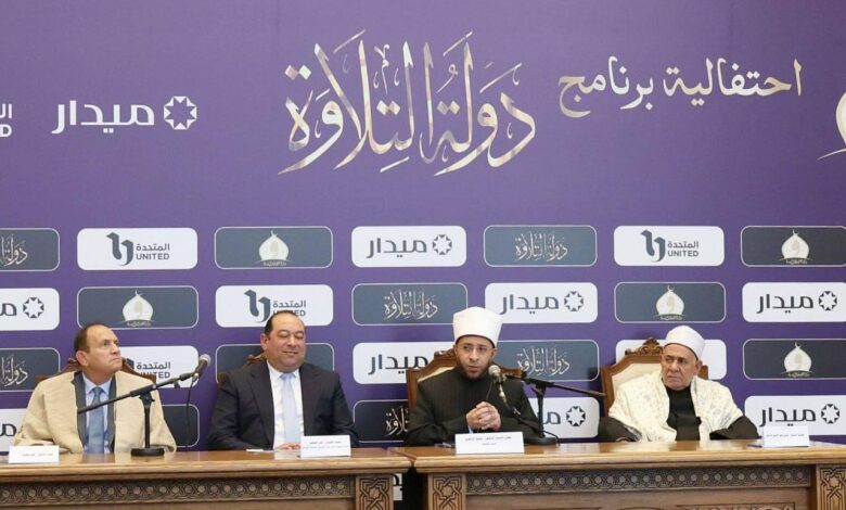 وزارة الأوقاف تعلن تفاصيل الحفل الختامي لبرنامج «دولة التلاوة» في ليلة القدر وزارة الأوقاف تعلن تفاصيل الحفل الختامي لبرنامج «دولة التلاوة» في ليلة القدر