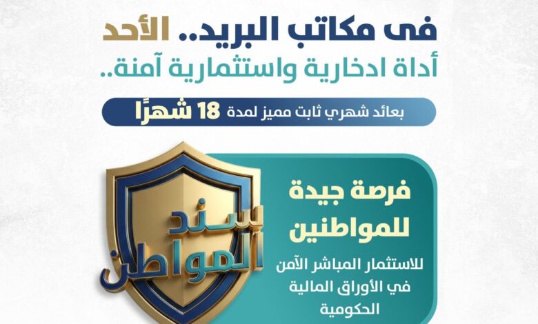 بدء طرح “سند المواطن” عبر مكاتب البريد بعائد 17.75% بدء طرح “سند المواطن” عبر مكاتب البريد بعائد 17.75%