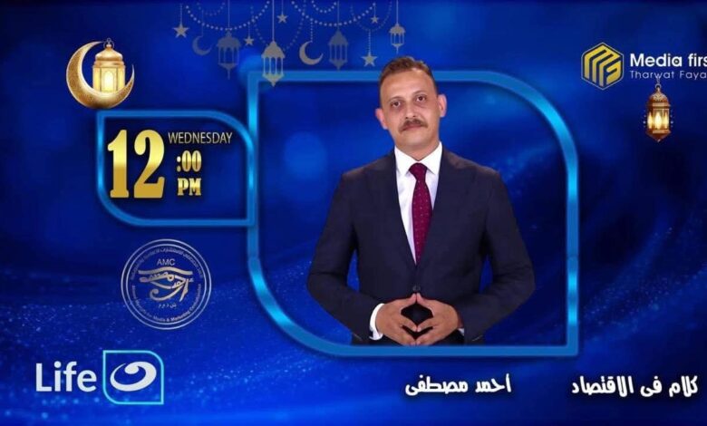 انطلاق الموسم الجديد من برنامج «كلام في الاقتصاد» ورسالة من أحمد مصطفى لوزيرة الإسكان