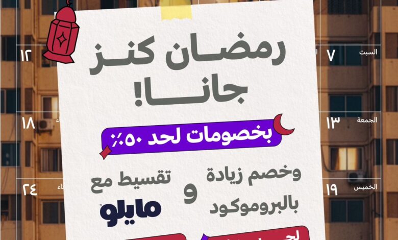 كنز تطلق حملة رمضان 2026 بخصومات تصل إلى 50% وعروض تقسيط بدون مقدم