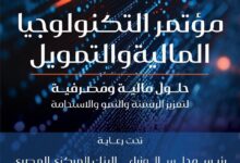 انطلاق مؤتمر التكنولوجيا المالية والتمويل لمناقشة التحول الرقمي والشمول المالي بالقطاع المالي والمصرفي بعد غد
