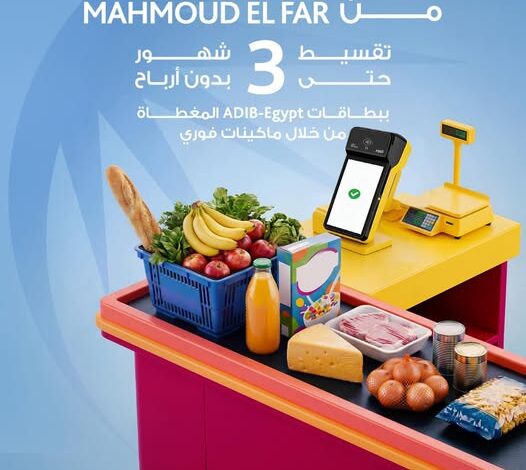 مصرف أبوظبي الإسلامي يتيح تقسيط المشتريات من محمود الفار على 3 أشهر بدون فوائد مصرف أبوظبي الإسلامي يتيح تقسيط المشتريات من محمود الفار على 3 أشهر بدون فوائد