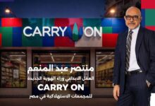 منتصر عبدالمنعم يقود تطوير الهوية الجديدة للمجمعات الاستهلاكية «Carry On» بعد اعتمادها مشروعًا قوميًّا