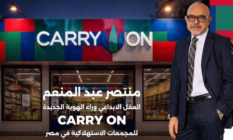 منتصر عبدالمنعم يقود تطوير الهوية الجديدة للمجمعات الاستهلاكية «Carry On» بعد اعتمادها مشروعًا قوميًّا