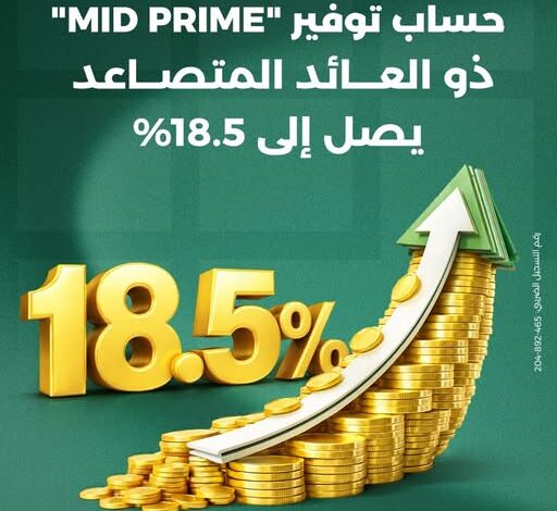 ميدبنك يطرح حساب MID Prime بعائد 18.5%