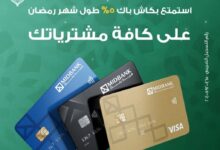 ميدبنك يطلق حملة كاش باك 2500 جنيه على المشتريات خلال شهر رمضان