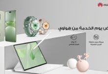 «هواوي» تقدم خدمات صيانة ودعم متجددة شهريًا لضمان أفضل أداء للأجهزة