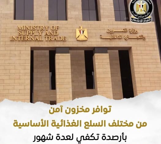 رئيس الوزراء يتابع مع وزير التموين مخزون السلع الغذائية وسط تطورات إقليمية صعبة رئيس الوزراء يتابع مع وزير التموين مخزون السلع الغذائية وسط تطورات إقليمية صعبة